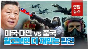 [영상] '탑건'으로 본 미국·중국·대만의 삼각관계