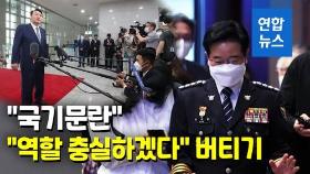 [영상] 윤대통령 '국기문란' 격노에도 김창룡 경찰청장 용퇴론 일축