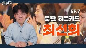 [한반도N] 통역에서 외교수장으로…북한판 금수저 최선희