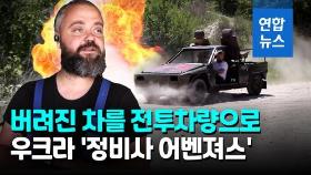 [영상] 일반차 개조 우크라 전투차량…
