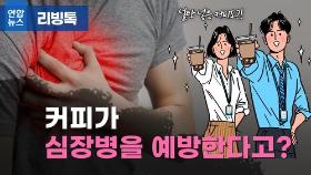 [리빙톡] 커피가 심장병을 예방한다고?