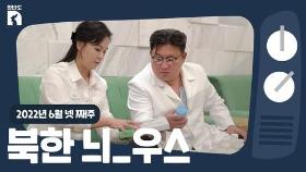 [한반도N] 김정은·리설주 부부가 의약품 기부한 까닭은?