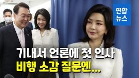 [영상] 기자석으로 찾아온 김건희 여사…
