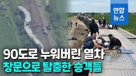 [영상] 덤프트럭 충돌이 이 정도…美열차 들판서 통째로 쓰러져