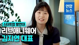 [영상] '어디서든 살아보는 세상' 김지연 리브애니웨어 대표