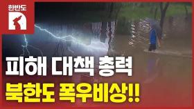 [한반도N] 북한에 코로나 이어 이번엔 폭우…평양 홍수 '비상'