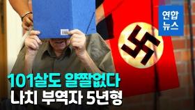 [영상] 독일은 달랐다…101세 나치 부역자에게 징역 5년 선고