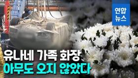 [영상] 끝까지 쓸쓸했던 죽음…조유나 양 일가족 장례식 없이 화장