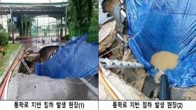 집중호우 속 고교 통학로에 싱크홀…조희연 취임식 온라인으로