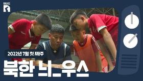 [한반도N] 북한도 '손흥민'을 꿈꾼다…대표 축구선수 양성기지는?