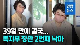 [영상] 김승희 후보자 사퇴…복지부 장관 후보자 첫 2번 연속 낙마