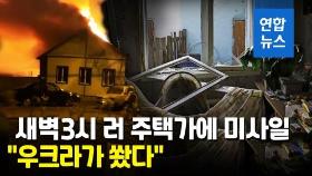 [영상] 우크라도 거센 반격…러 접경 도시서 폭발로 3명 사망