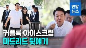 [영상] 나토 일정 뒷얘기 공개…윤대통령 부부 눈시울 붉힌 노래는