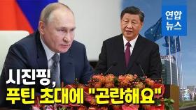 [영상] 생일축하 하면서 러시아 와달라고 했는데…시진핑 '난색'