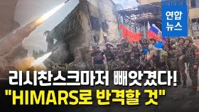 [영상] 러시아, 루한스크 전역 점령…우크라 