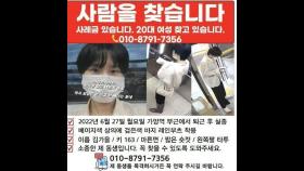 서울 가양역 인근서 20대 여성 일주일째 실종
