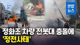 [영상] 정화조 차량, 전봇대 충돌 후 대규모 정전사태