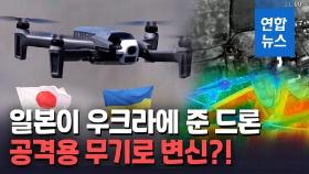 [영상] 일본이 준 민간용 드론, 우크라에선 