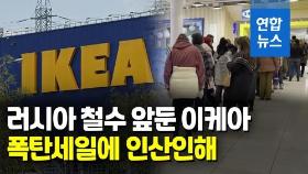 [영상] 세계 최대 가구업체 이케아 러시아 철수 앞두고 폭탄세일