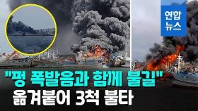 [영상] 제주 한림항서 어선 3척 불…3명 중상