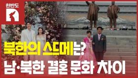 [한반도N] 북한 예식장 비용은 얼마?…결혼 문화 총정리