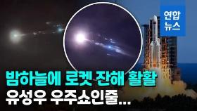 [영상] 中로켓 잔해 이번엔 말레이 밤하늘에…매번 '날벼락' 걱정?