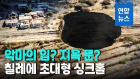 [영상] 누가 뚫었지?…칠레에 직경 25m·깊이 200m 초대형 싱크홀