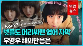[영상] '기러기·토마토'…넷플릭스도 머리 싸맨 '우영우' 영어 자막