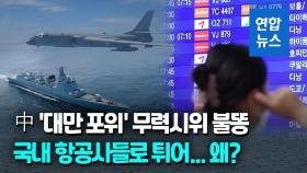 [영상] 대만 주변서 실탄쏘는 중국…대만·동남아행 항공편에 '불똥'