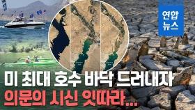 [영상] '죽음의 뻘밭' 된 美 미드호…쩍쩍 갈라진 바닥서 시신 잇따라