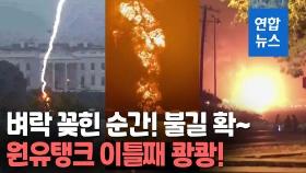 [영상] 쿠바 원유탱크 벼락에 폭발…백악관 인근서도 벼락에 사상자