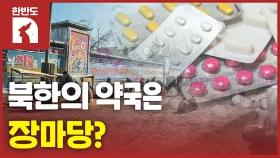[한반도N] 북한 사람들은 장마당에서 약을 산다?