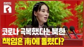[한반도N] 김정은, 코로나 극복 선언…김여정, 南에 '보복성 대응' 위협