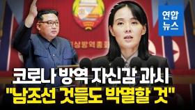 [영상] 김정은, 코로나 방역전 승리 선언…김여정 