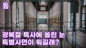 [톺뉴스] 광복절 특사에 쏠린 눈…특별사면이 뭐길래?