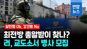 [영상] 러 죄수들, 최전방 병사 모집에 지원 쇄도…