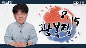 [한반도N] 광복절은 남북이 함께하는 기념일…북한의 대일 감정은?