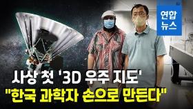 [영상] 한국, '스피어렉스' 망원경 개발 참여…
