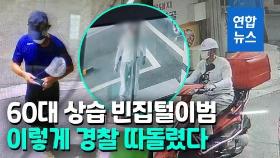 [영상] 초인종 눌러보고 빈집만 골라 범행…상습절도 60대 구속