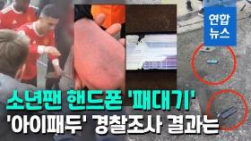 [영상] 호날두 '소년팬 휴대전화 패대기' 사건…'조건부 주의' 종결