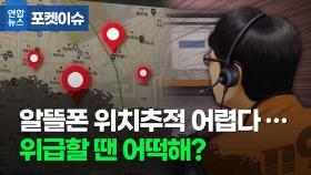 [포켓이슈] '알뜰폰 위치추적' 어렵다는데…위급할 땐 어떡해?