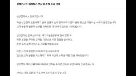 삼성, '세탁기 유리문 깨짐' 사고 공식 사과…