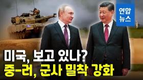[영상] 중-러, 전쟁올림픽 ·군사훈련 잇따라 맞손…'반미 군사 연대'