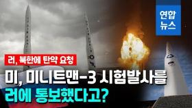 [영상] 美, ICBM 미니트맨-3 시험발사 예고…