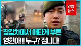 [영상] '장갑차 타고 구조작전' 해병대 중대장 