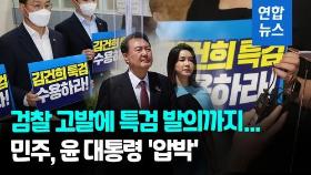 [영상] 민주, 尹대통령 검찰 고발에 '김건희 특검법' 발의…정국 냉각