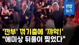 [영상] '깐부' 오영수 '꺾기춤'에 꺄악!…
