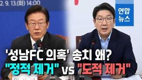 [영상] 이재명,'성남FC 의혹' 송치에 