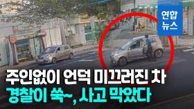 [영상] 주인없는 차가 언덕 아래로…우연히 본 경찰 올라타 '천만다행'