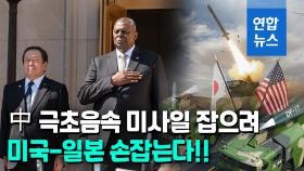 [영상] 미국-일본, 中 극초음속 미사일에 맞설 기술 공동 연구한다